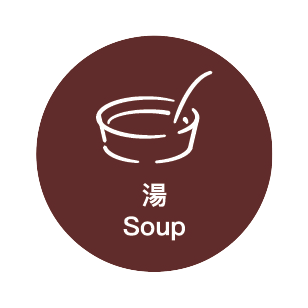 soup 湯