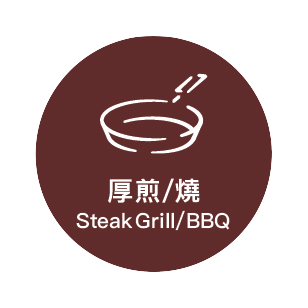 厚煎/燒 Steak Grill/ BBQ