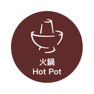 Hotpot 火鍋