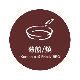 薄煎/燒 Korean cut Fried/BBQ